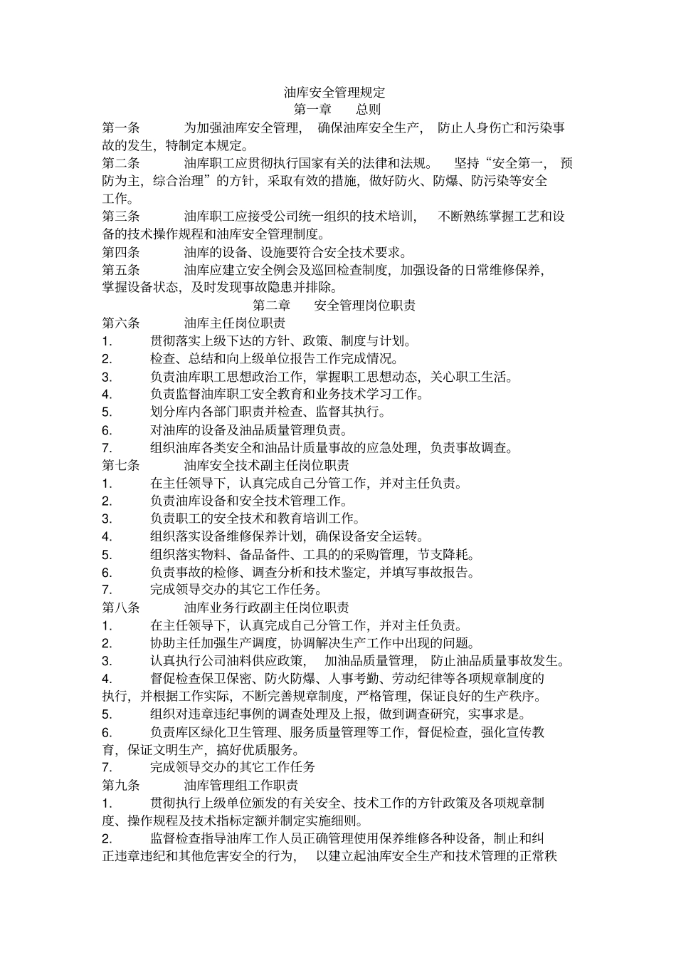 油库安全管理规定_第1页