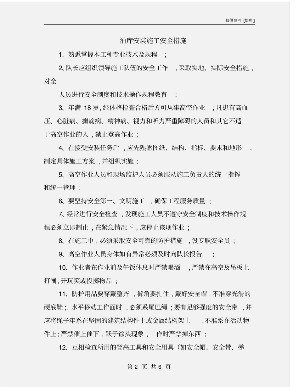 油库安装施工安全措施_第2页