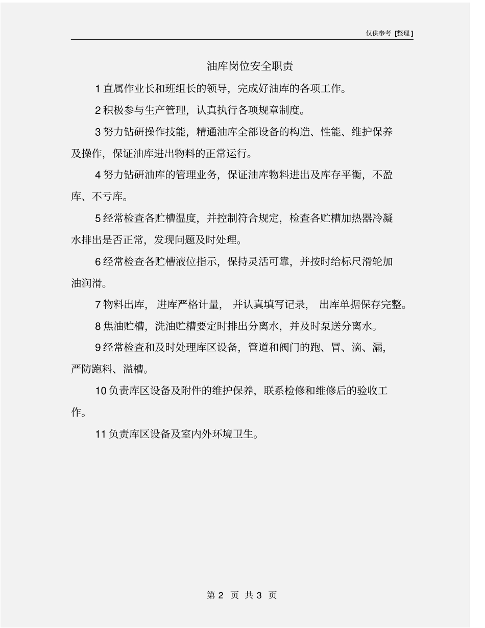 油库岗位安全职责_第2页