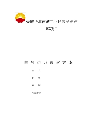 油库投产试运行方案