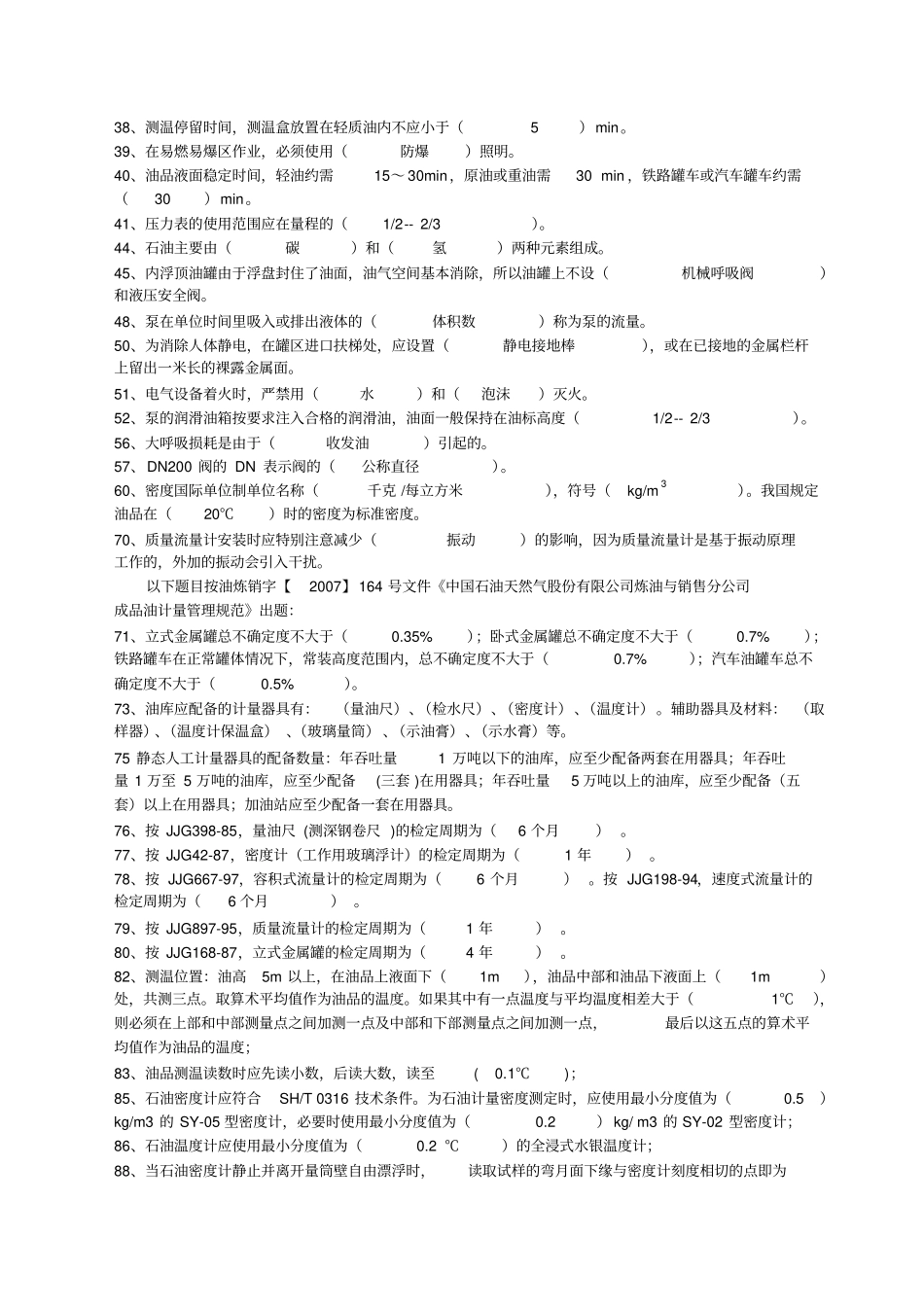 油库操作岗考试试题_第2页