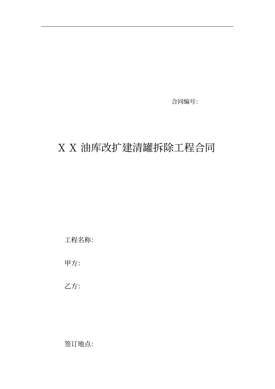 油库改扩建清罐拆除工程合同_第1页