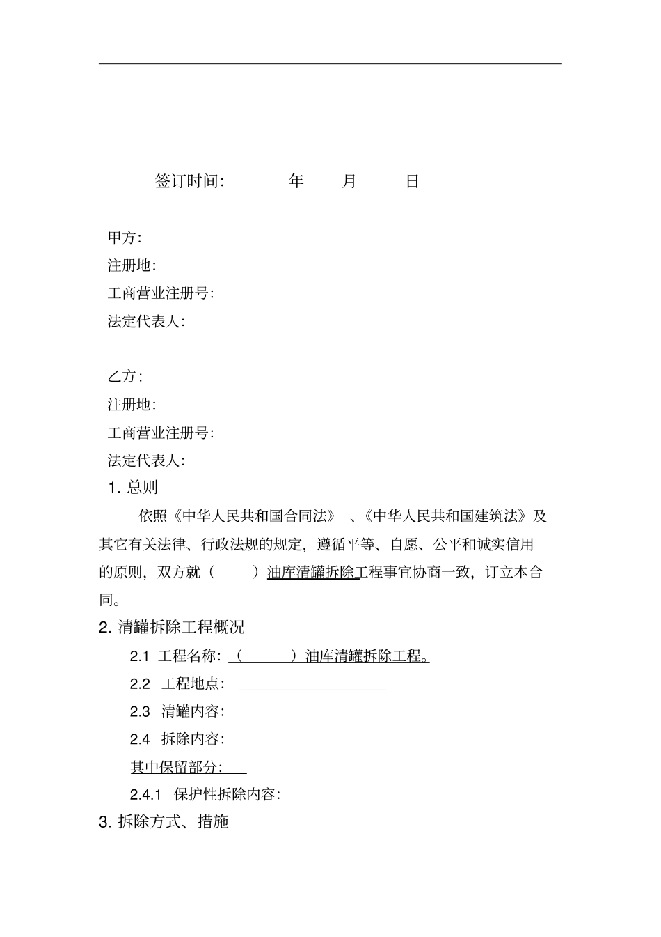 油库改扩建清罐拆除工程合同_第2页