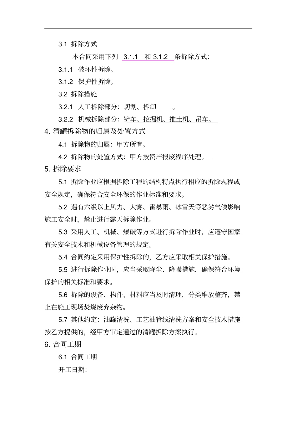 油库改扩建清罐拆除工程合同_第3页