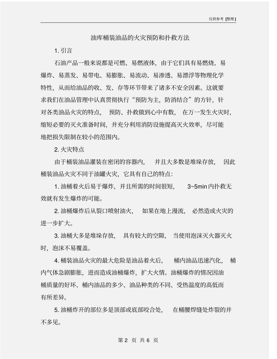 油库桶装油品的火灾预防和扑救方法_第2页