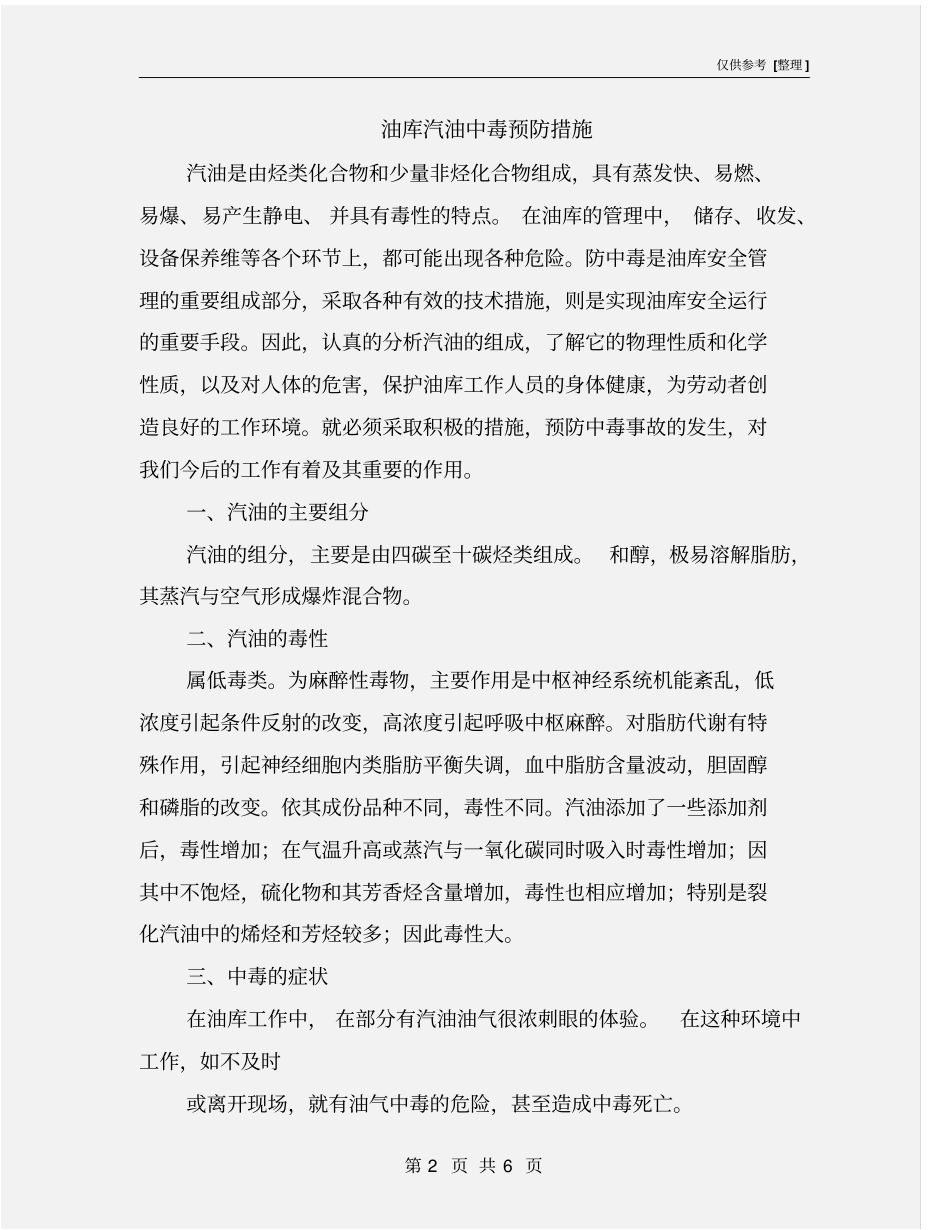 油库汽油中毒预防措施_第2页