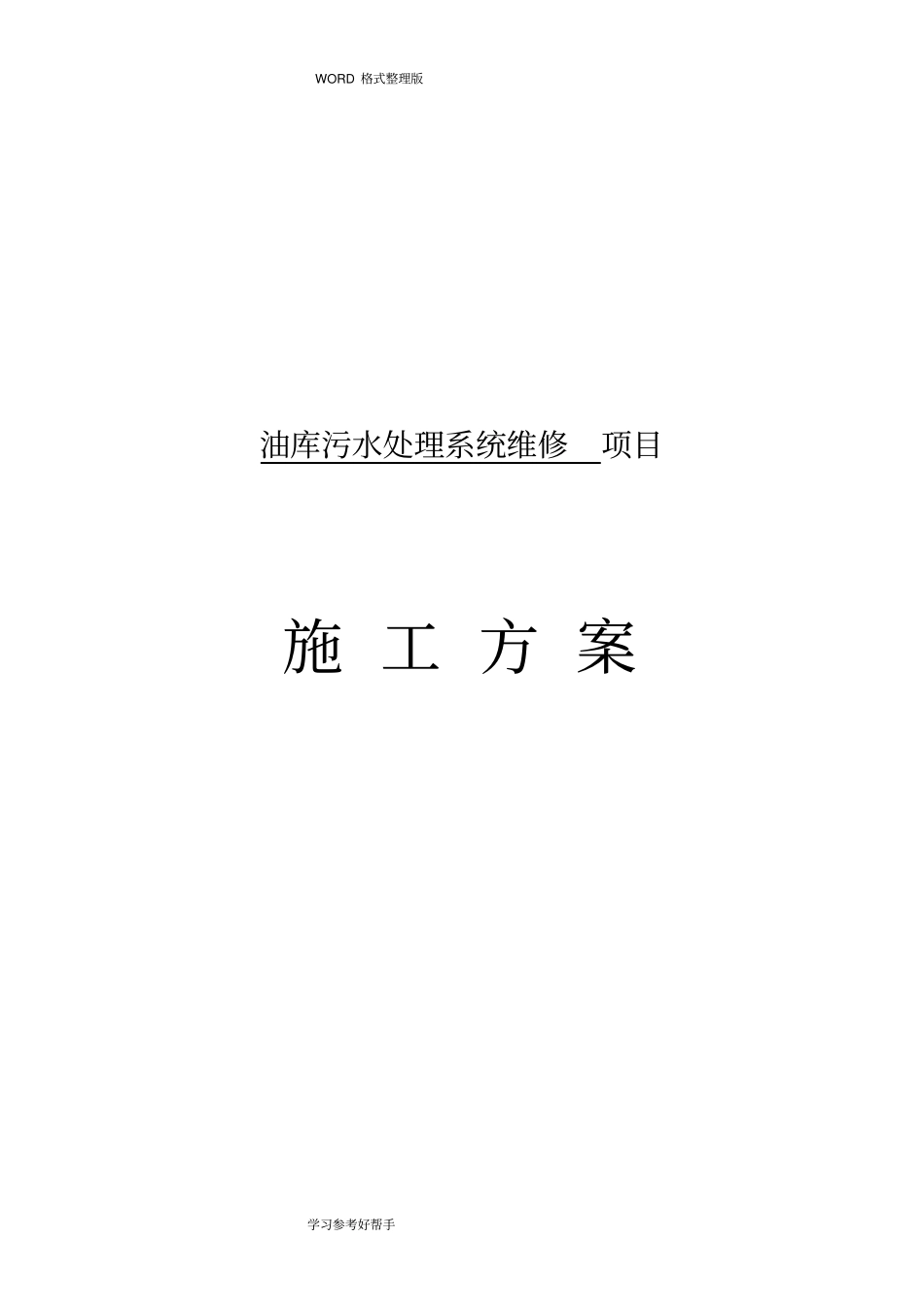 油库污水处理维修项目施工方案说明_第1页