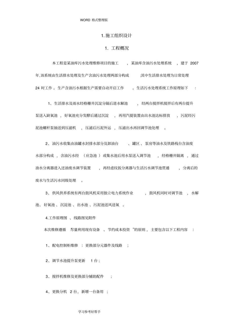 油库污水处理维修项目施工方案说明_第3页