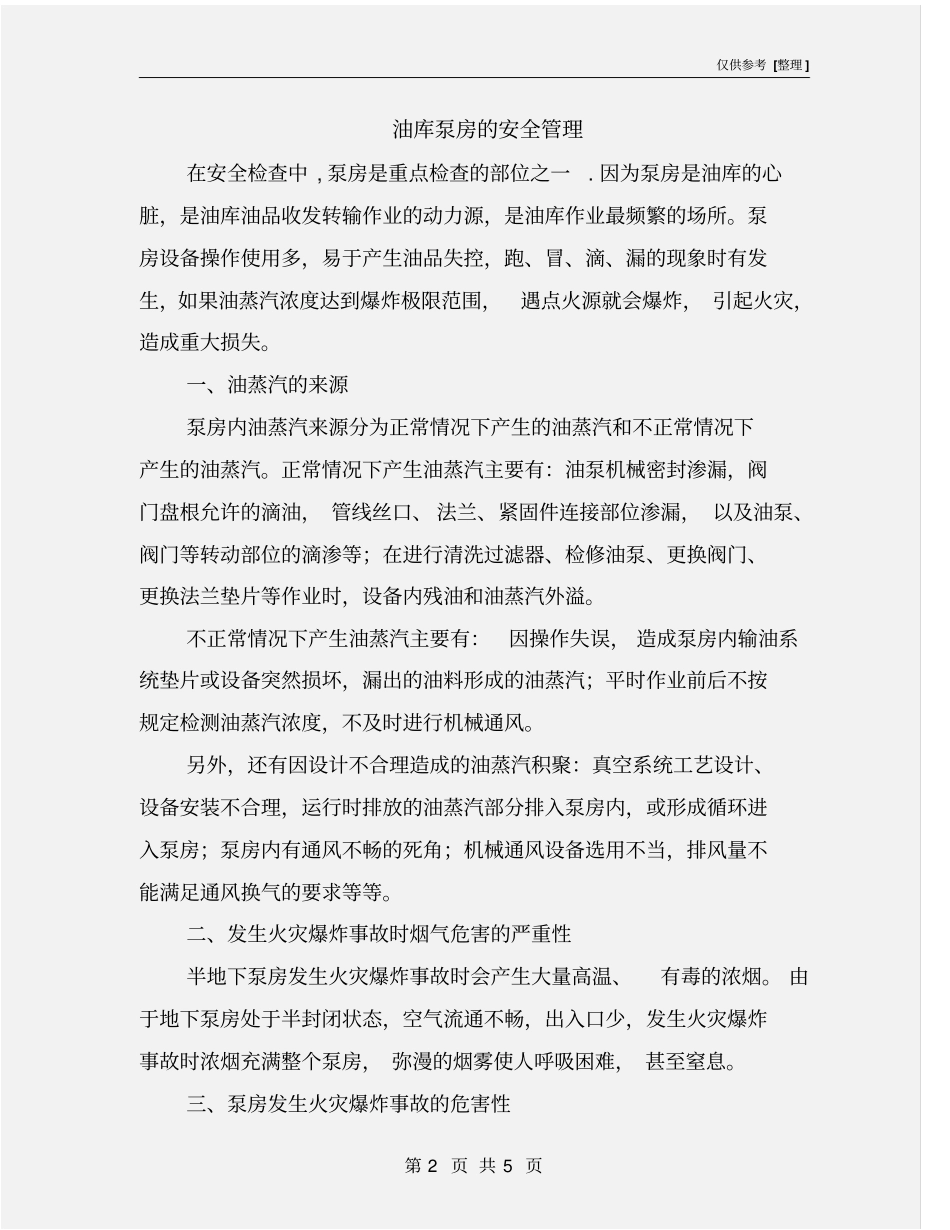 油库泵房的安全管理_第2页