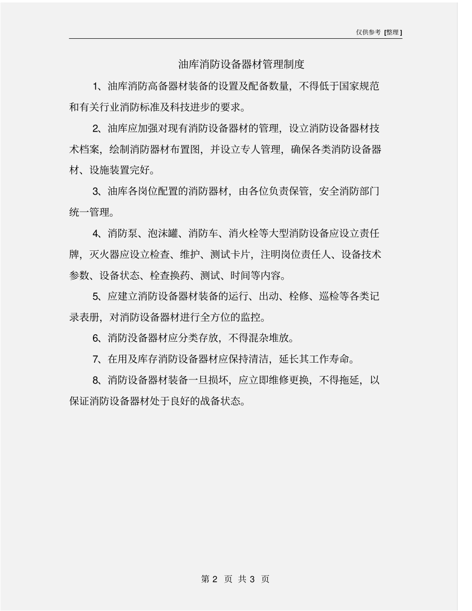油库消防设备器材管理制度_第2页