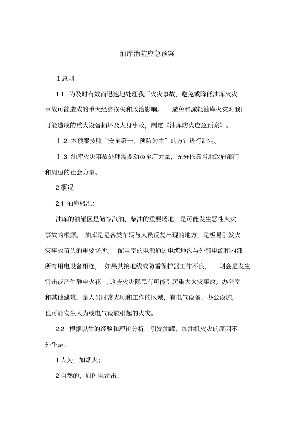 油库消防应急预案_第1页