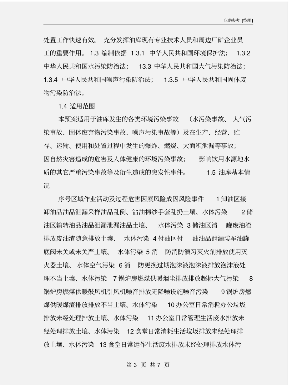 油库环境污染事故应急预案_第3页