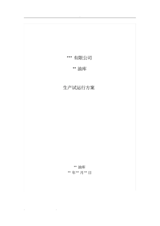 油库生产试运行方案