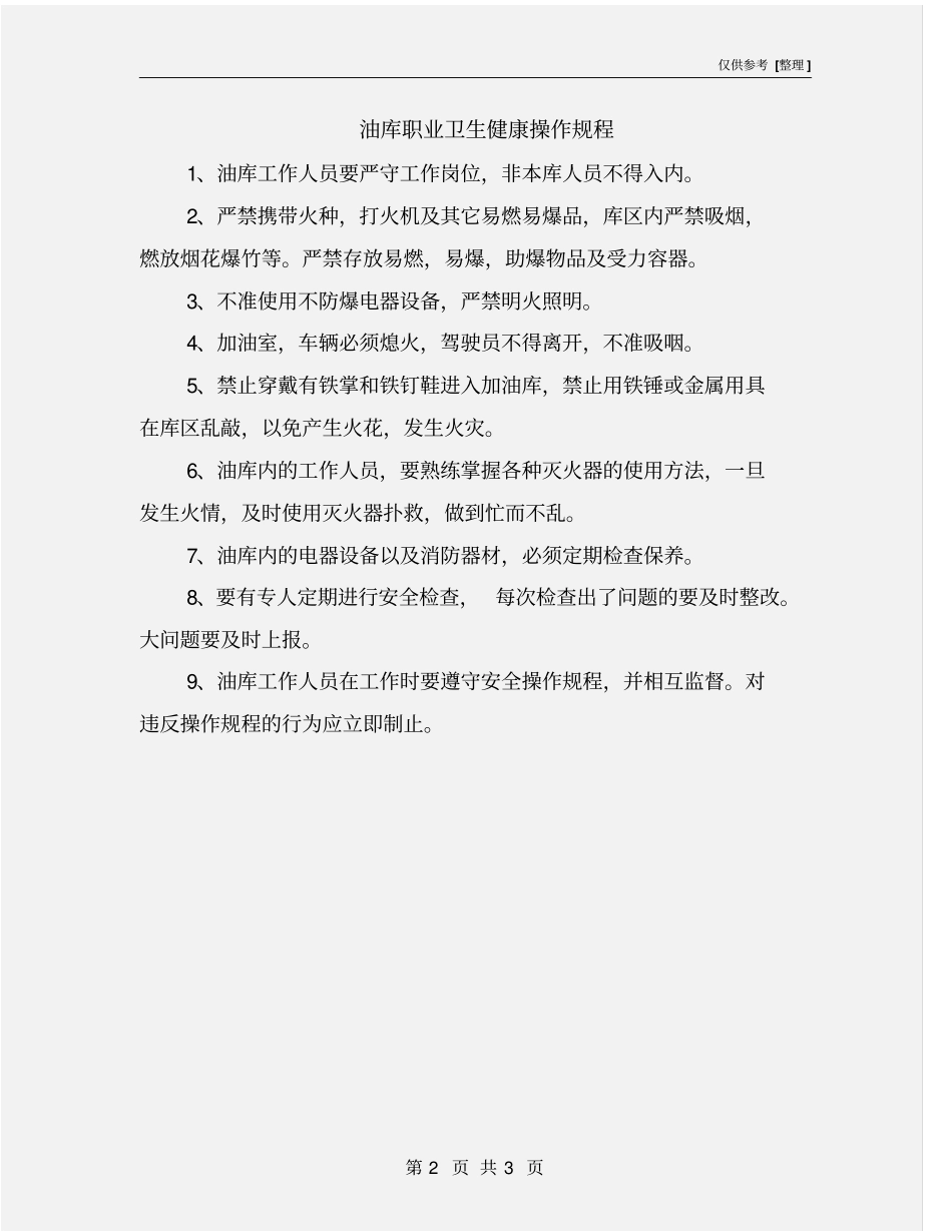 油库职业卫生健康操作规程_第2页