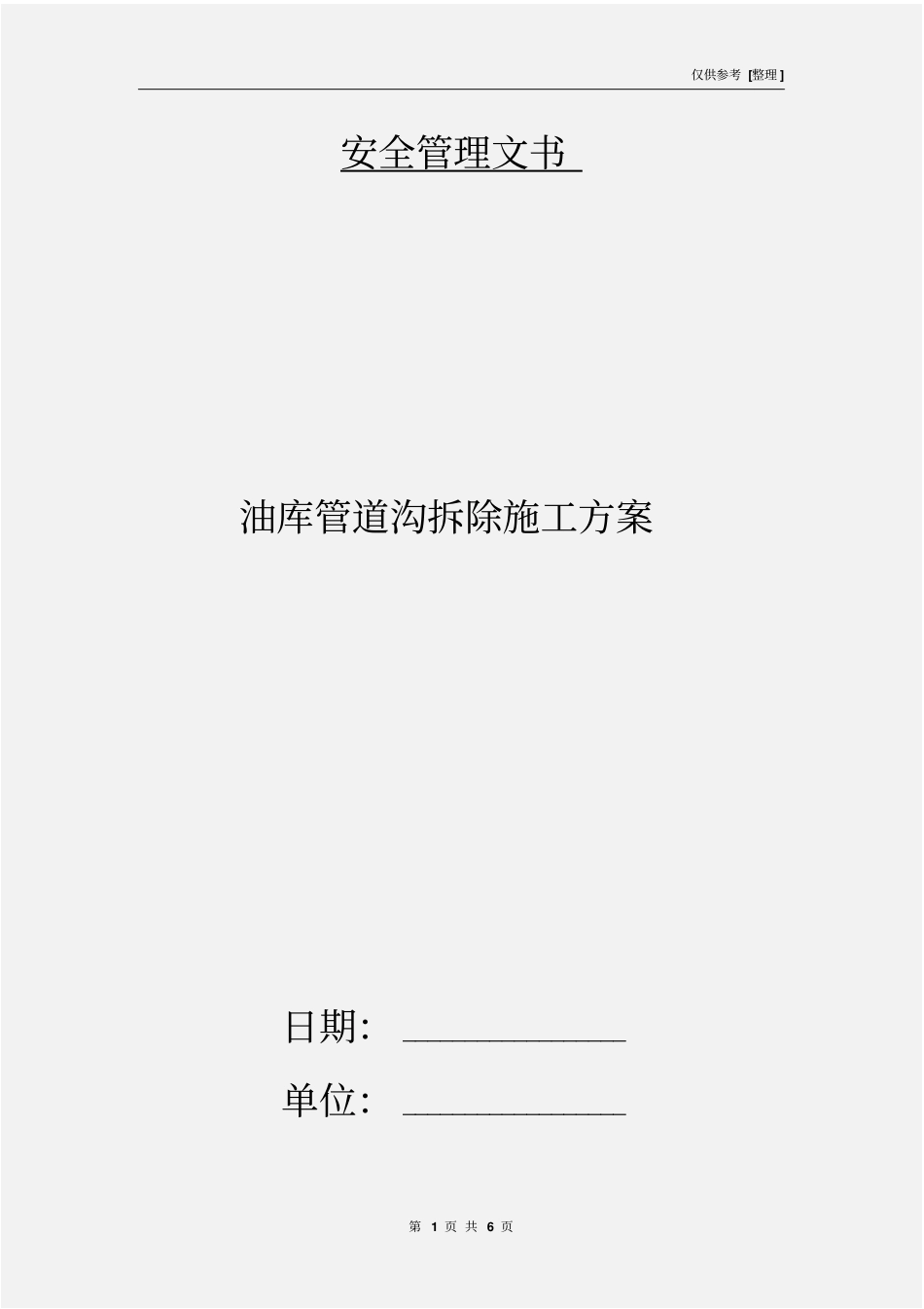 油库管道沟拆除施工方案_第1页