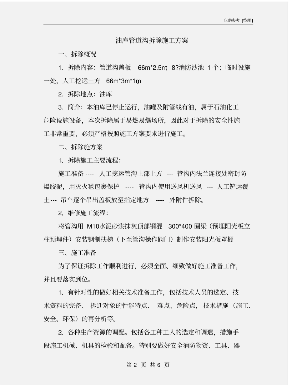油库管道沟拆除施工方案_第2页
