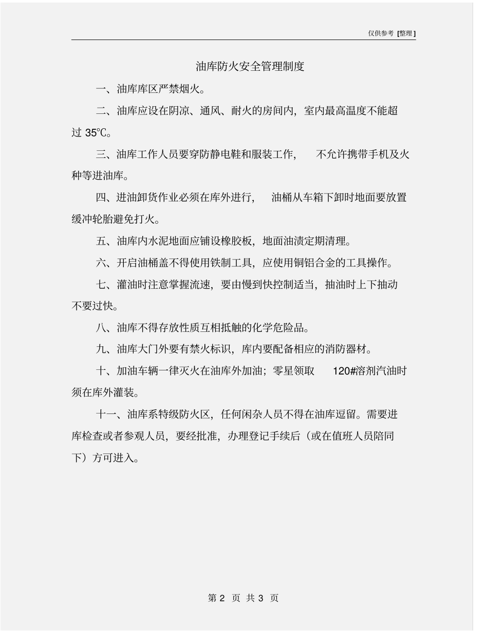 油库防火安全管理制度_第2页