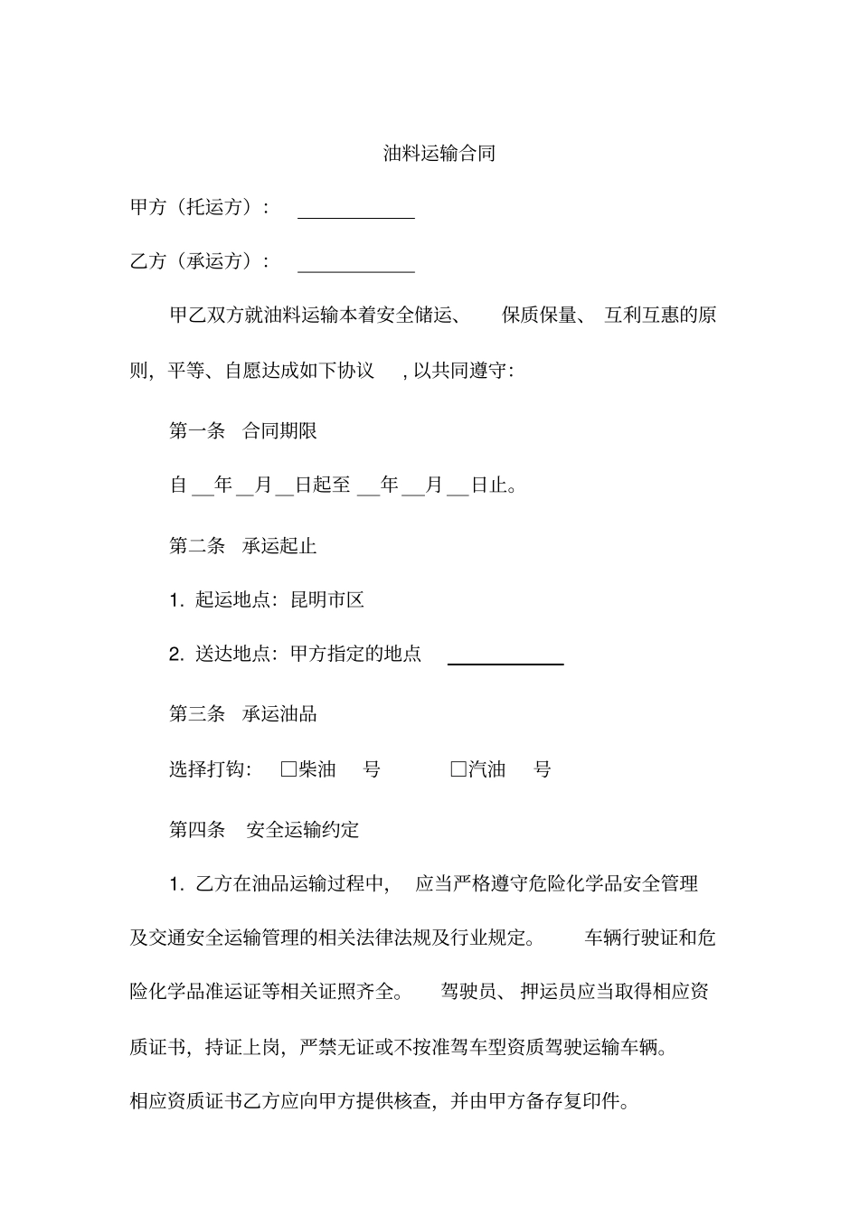 油料运输合同范本_第1页