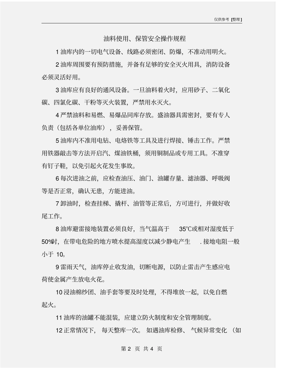 油料使用、保管安全操作规程_第2页