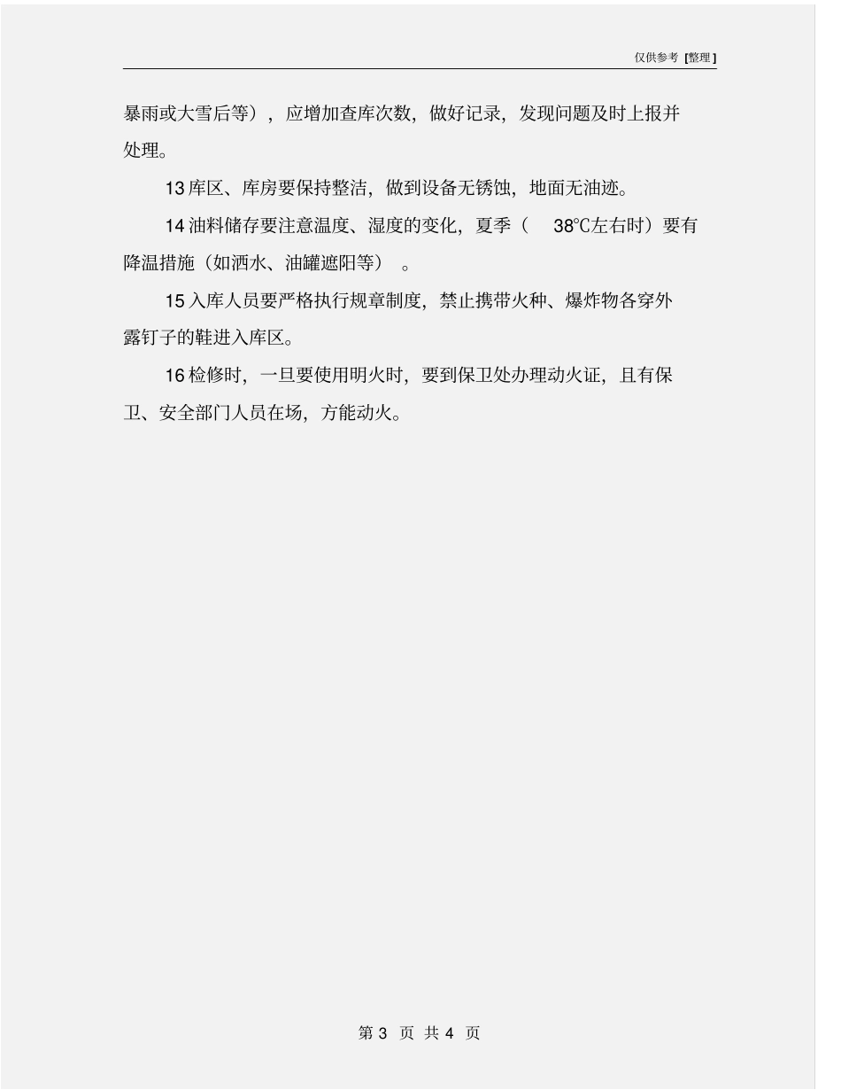 油料使用、保管安全操作规程_第3页