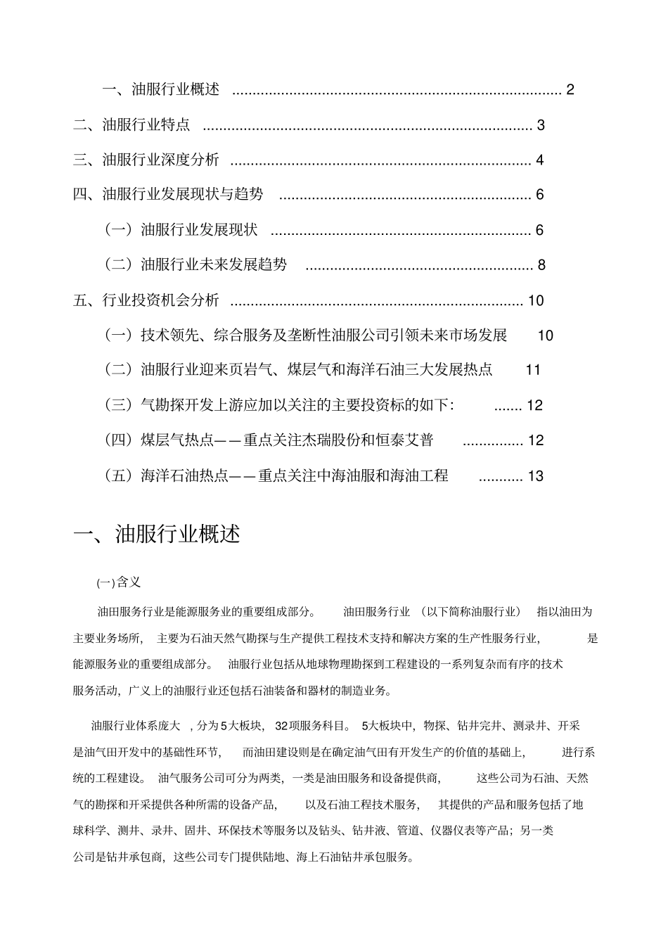 油服行业研究报告_第2页