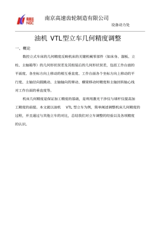 油机VTL型立车几何精度调整