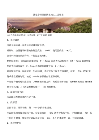 油毡卷材屋面防水施工工艺要求_0