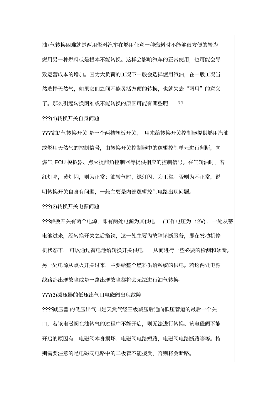 油气不能转换的原因及对应的故障解决方案_第2页