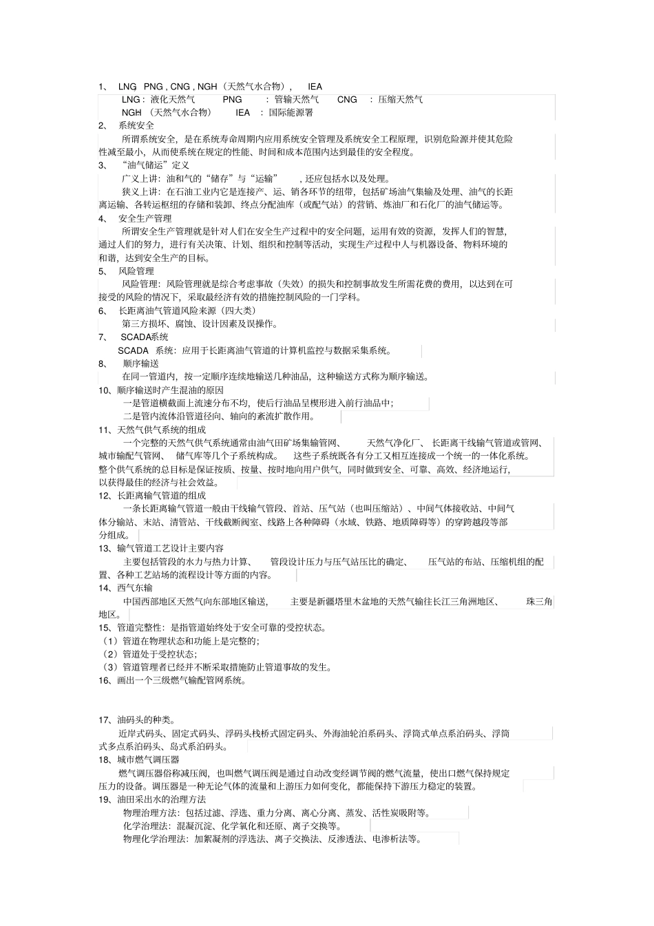 油气储运工程专业复习资料_第1页