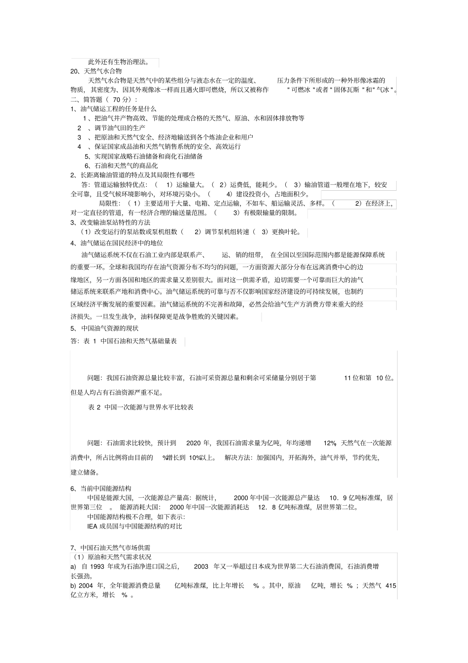油气储运工程专业复习资料_第2页