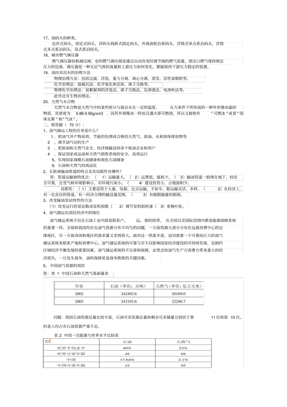 油气储运工程专业复习资料解析_第2页