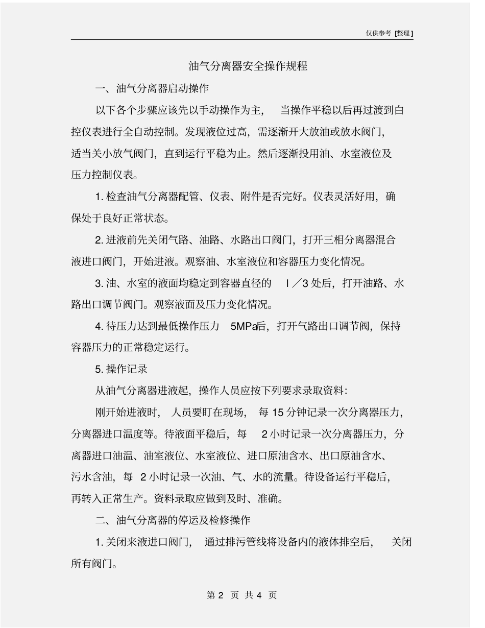 油气分离器安全操作规程_第2页