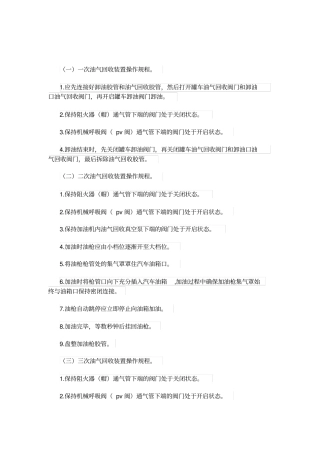 油气回收装置操作规程及保养制度