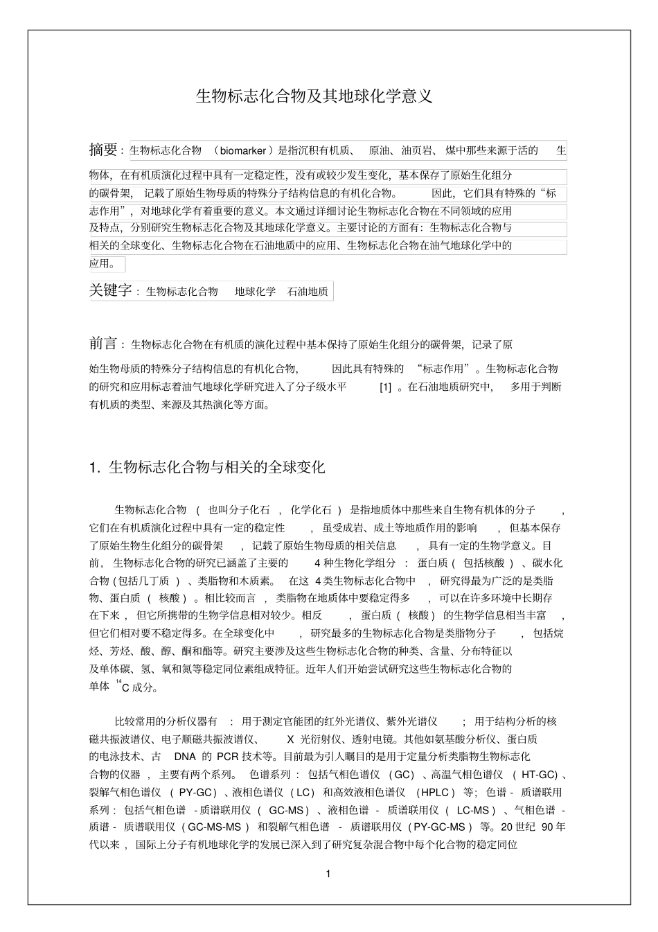 油气地球化学生物标志化合物_第1页