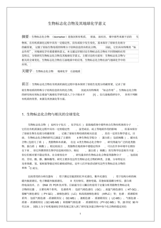 油气地球化学生物标志化合物