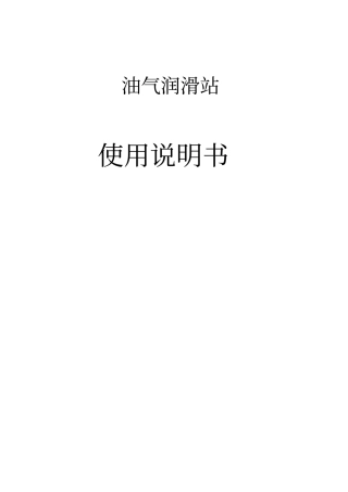 油气润滑操作规程资料