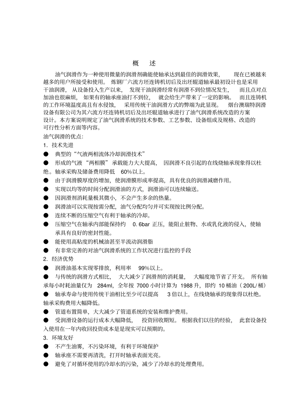 油气润滑系统设计方案说明_第2页