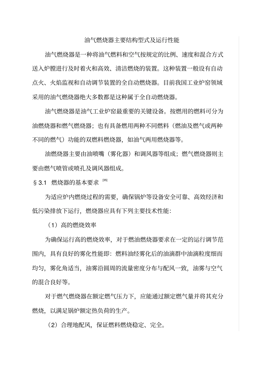 油气燃烧器主要结构型式及运行性能_第1页