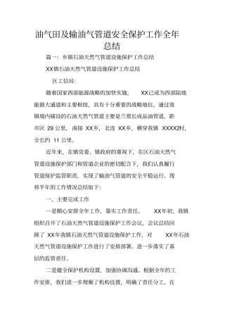 油气田及输油气管道安全保护工作全年总结