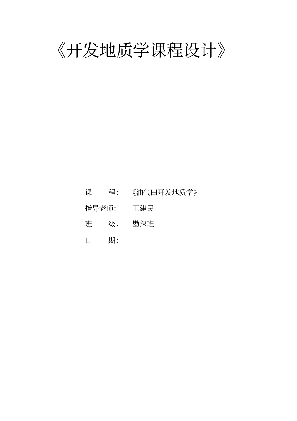 油气田开发课程设计_第1页
