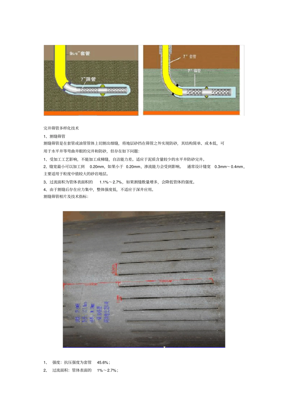 油气田用各种防砂筛管及工艺技术简介_第3页