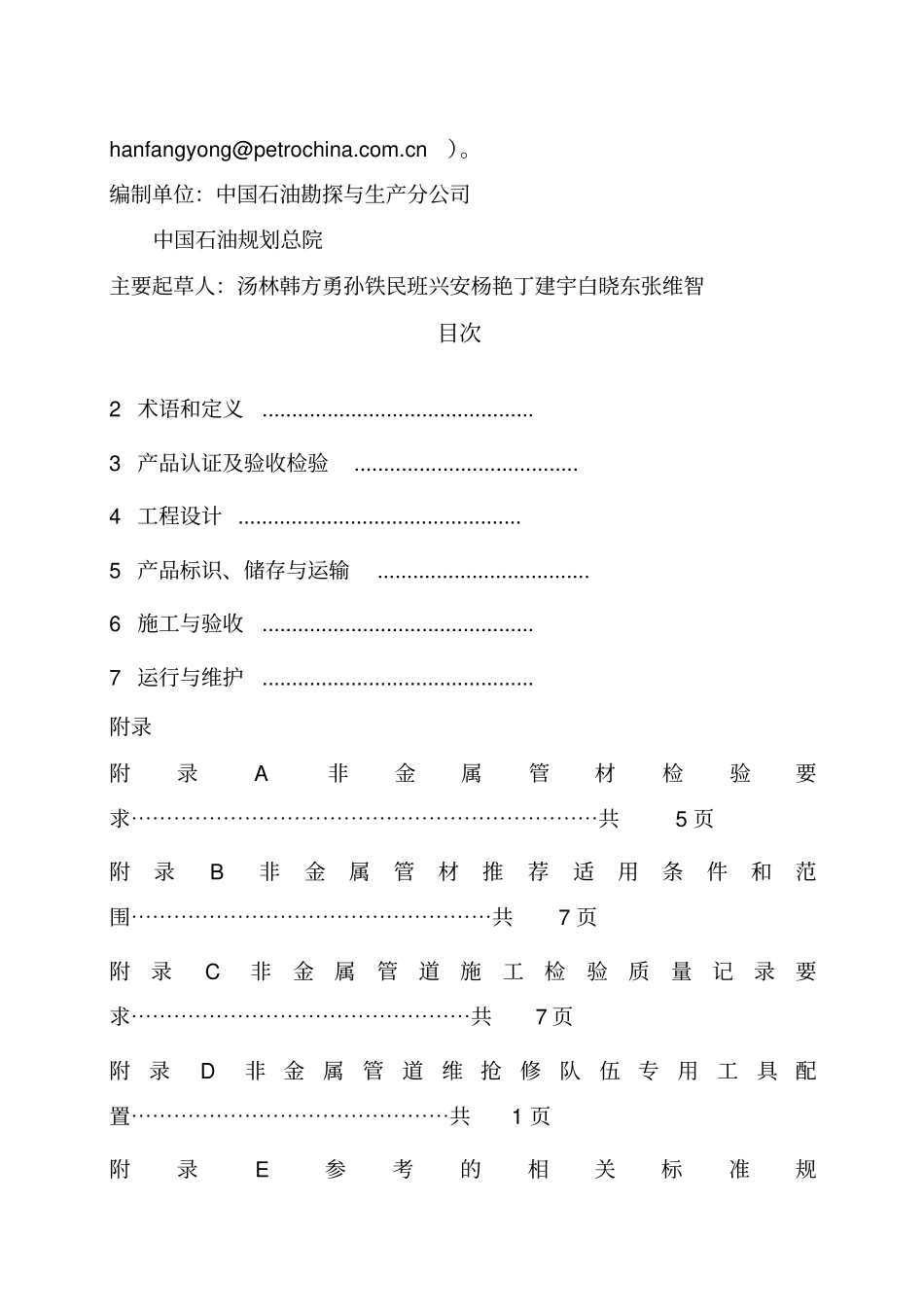 油气田非金属管道应用导则_第3页