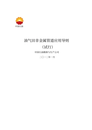 油气田非金属管道应用导则