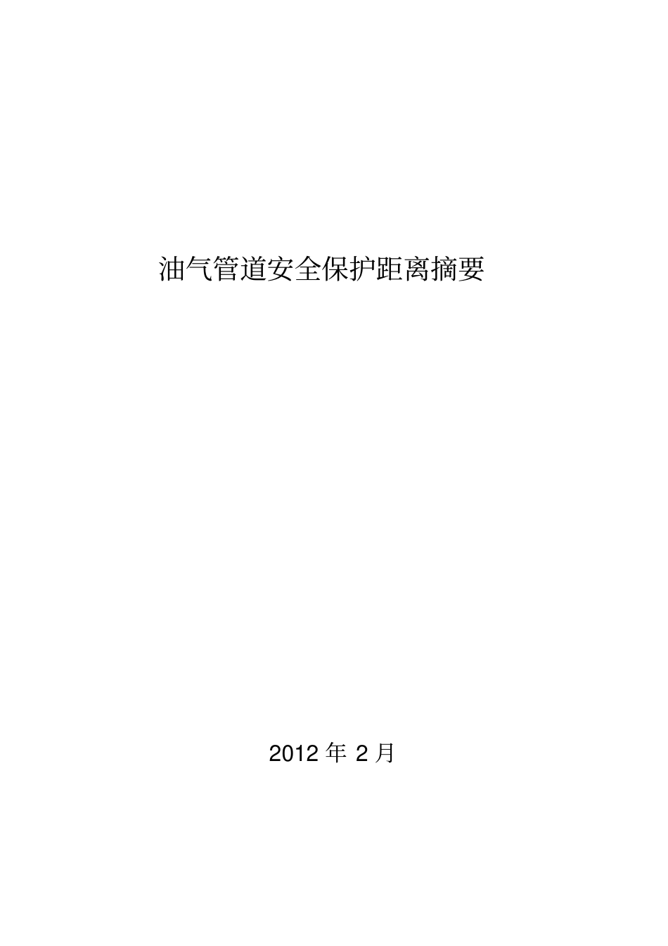 油气管道安全保护距离摘要_第2页
