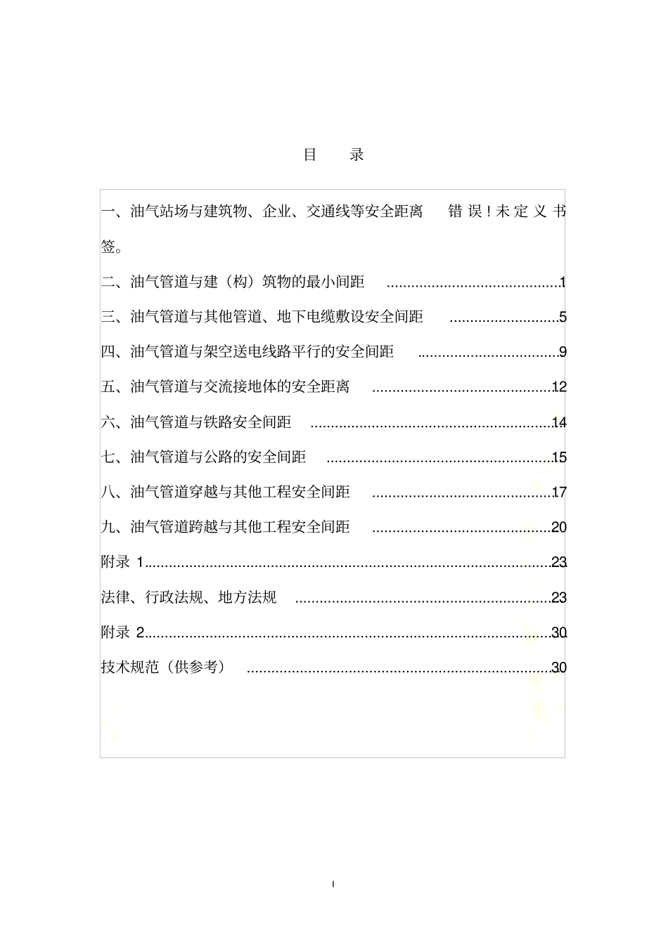 油气管道安全保护距离摘要_第3页