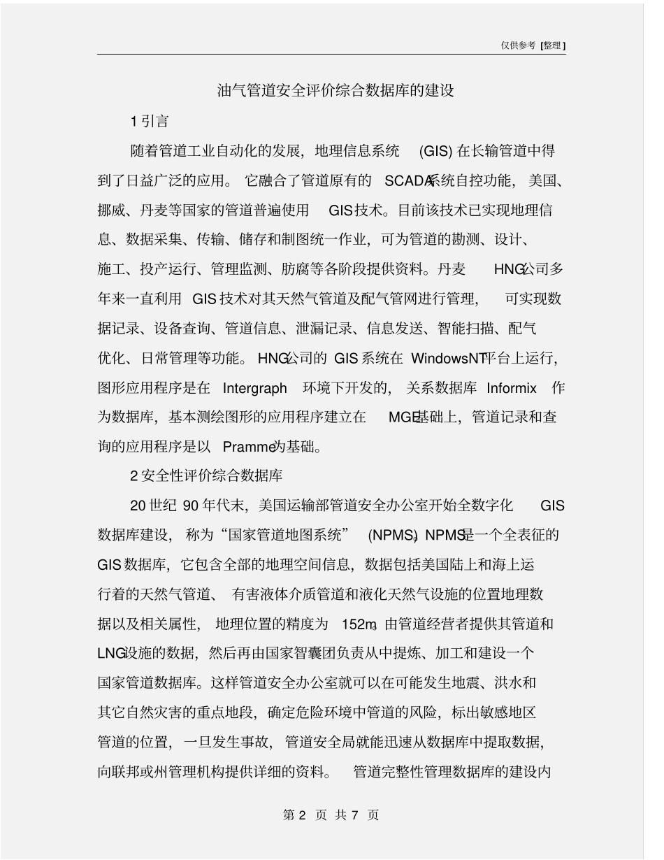 油气管道安全评价综合数据库的建设_第2页