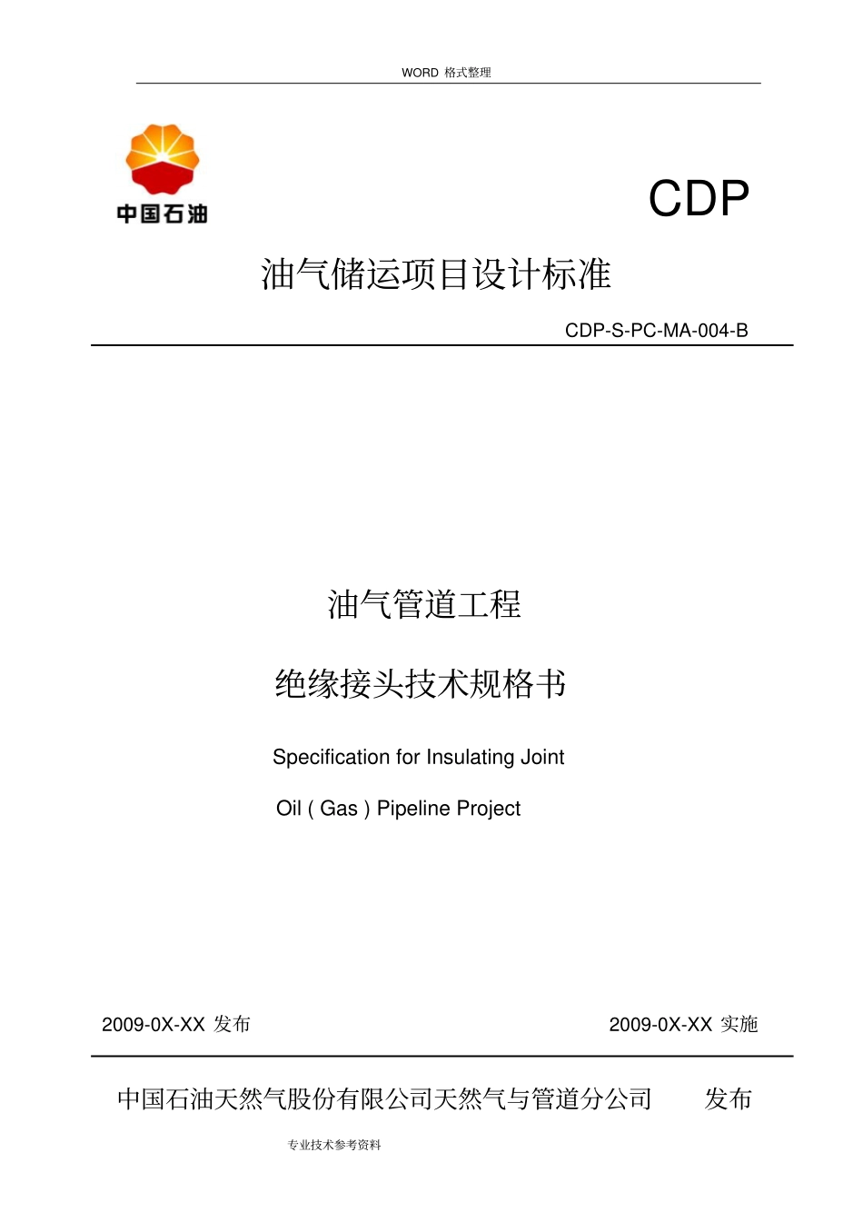 油气管道工程绝缘接头技术规格书模板_第1页