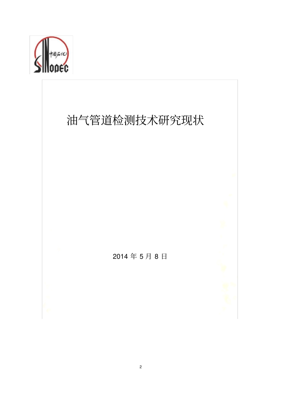 油气管道检测技术研究现状_第2页