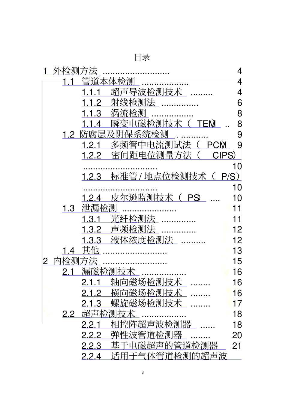油气管道检测技术研究现状_第3页