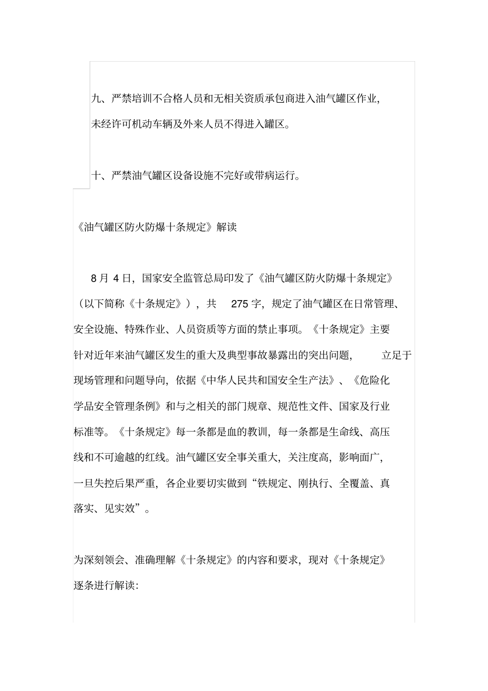 油气罐区防火防爆十条规定及解读分析_第2页